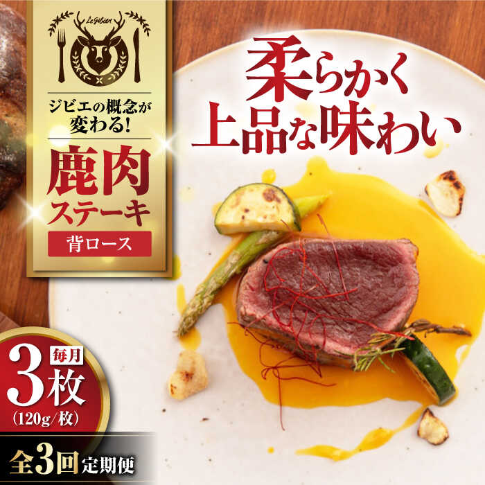 【ふるさと納税】【全3回定期便】鹿肉 背ロース 3枚 (各120g/枚) 《喜茂別町》【EBIJIN】 鹿 ロース ステーキ ギフト 赤身 赤み 冷凍配送 定期便 定期 北海道 [AJAO028] 45000 45000円