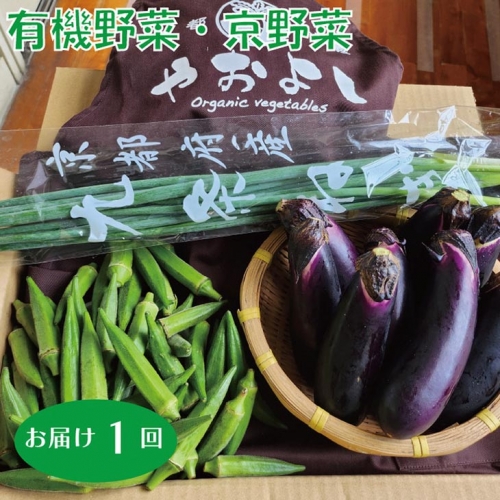 亀岡産 野菜詰め合わせ　有機野菜・京野菜の『京都やおよし』オーガニック 有機JAS 栽培期間農薬不使用 減農薬※着日指定不可※北海道・沖縄・離島への配送不可