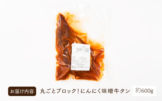 A1473.丸ごとブロック！にんにく味噌牛タン（約600g）