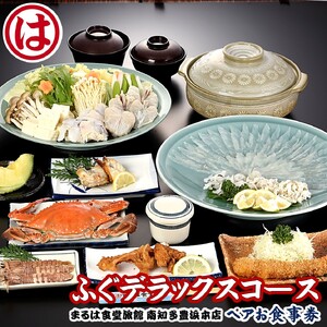 まるは食堂旅館 南知多豊浜本店　ふぐデラックスコースペアお食事券