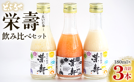 どぶろく 栄壽 飲み比べセット 180ml×3本（各1本）- お酒 さけ えいじゅ アルコール にごり酒 地酒 お試し おためし お楽しみ 濃厚 辛口 甘口 濃厚 手作り ギフト お礼 御礼 感謝 高知県 香南市 冷凍 db-0024