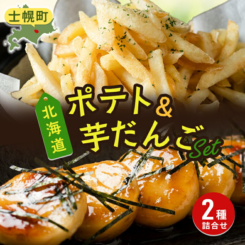 【ふるさと納税】フライドポテト いもだんご 冷凍食品 2種 セット 北海道産 国産 ジャガイモ じゃがいも ポテト ポテトフライ いも団子 お弁当 冷凍 大容量 おつまみ おかず まとめ買い 詰め合わせ 詰合 送料無料 十勝 士幌町 7000円
