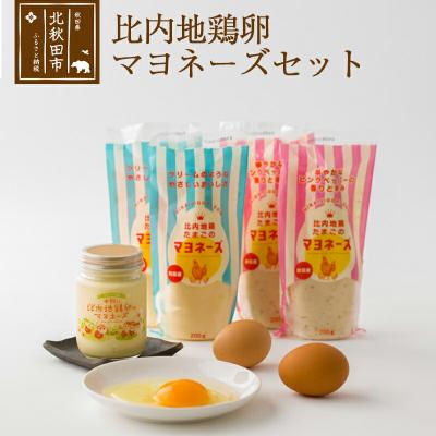ふるさと納税 北秋田市 比内地鶏卵のマヨネーズセット|kgrl-00002