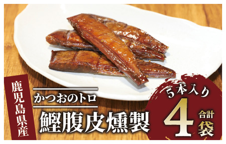 かつおのトロ｢鰹腹皮燻製｣5本入り4袋セット やまと屋 A-411  カツオ カツオ