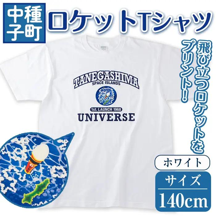 n210-WH-140 数量限定 ロケット Tシャツ ホワイト・140cm キッズ 子供 鹿児島 種子島 ご当地 半袖 宇宙【TEAR DROP】