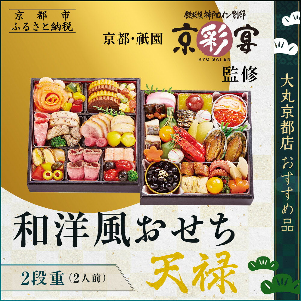 【ふるさと納税】【大丸京都店おすすめ品】＜京都・祇園 京彩宴＞監修 和洋風おせち【天禄】2段重2人前 ＜大丸京都店おすすめ品＞｜京都 祇園 人気レストラン 本格和洋風おせち グルメ［ 和洋風おせち 二段 2人 46品目 年内配送 ふるさと納税 ］