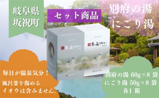 
                  別府の湯・にごり湯 別府の湯 60g × 8袋 1箱 にごり湯 50g × 8袋 1箱 贈答用スリーブ SG-2M 贈答用 ギフト 湯の花 湯の花エキス 冷え症 入浴剤 別府温泉 ヤングビーナス お風呂 薬用 温泉気分 温浴 肌 父の日ギフト 岐阜県 坂祝町 F6M-383
                