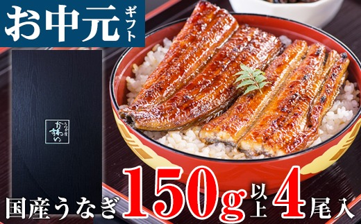 【お中元・夏ギフト用】国産 うなぎ 蒲焼き 大サイズ 4本（150～169g×4本）(A1180-1)