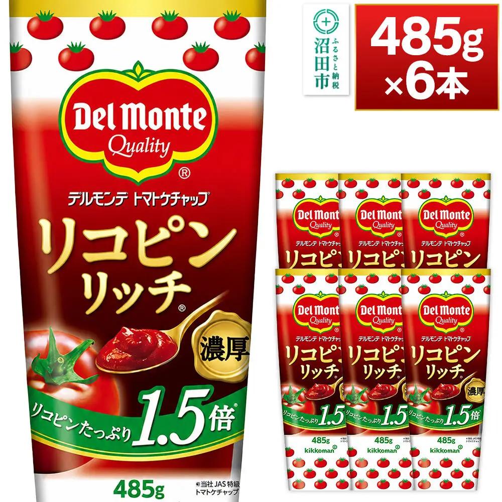 デルモンテ リコピンリッチトマトケチャップ 485g 6本