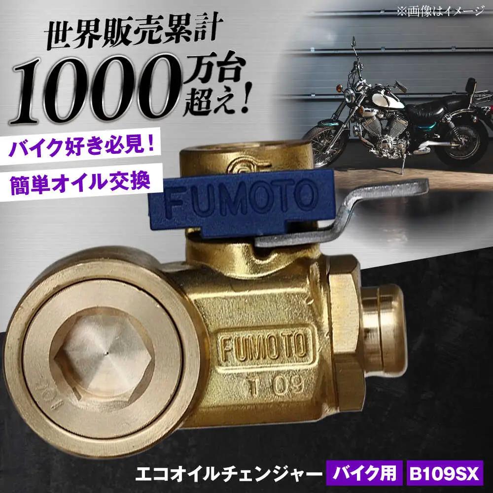 バイク用エコオイルチェンジャー・SX-JET　B109SX　【麓技研株式会社】[ASCK005]