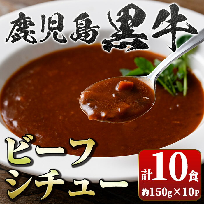 【ふるさと納税】鹿児島黒牛 ビーフシチュー (150g×10P) 鹿児島 ビーフシチュー 鹿児島黒牛 和牛 牛肉 ビーフ 煮込み お肉 惣菜 おかず 国産 レトルト【新村畜産】