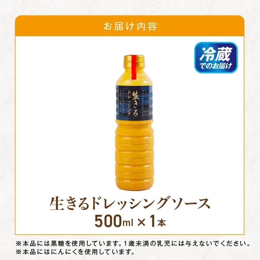 肉や野菜に!生きる野菜ドレッシングソース 500ml×1本≪みやこんじょ特急便≫ 〔AO-E4-001-1-Q〕 