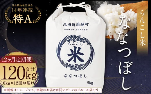 【12ヶ月定期便】らんこし米（ななつぼし）10kg×12回 計120kg お米 米 ななつぼし 精米