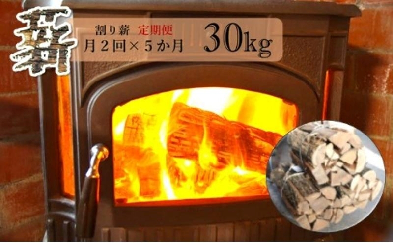 
【定期便】 薪 割り薪 30kg 月2回×5か月コース
