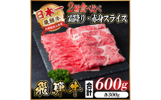 飛騨牛 霜降り・赤身スライス食べ比べ 600g(すき焼き・しゃぶしゃぶ)【1543811】