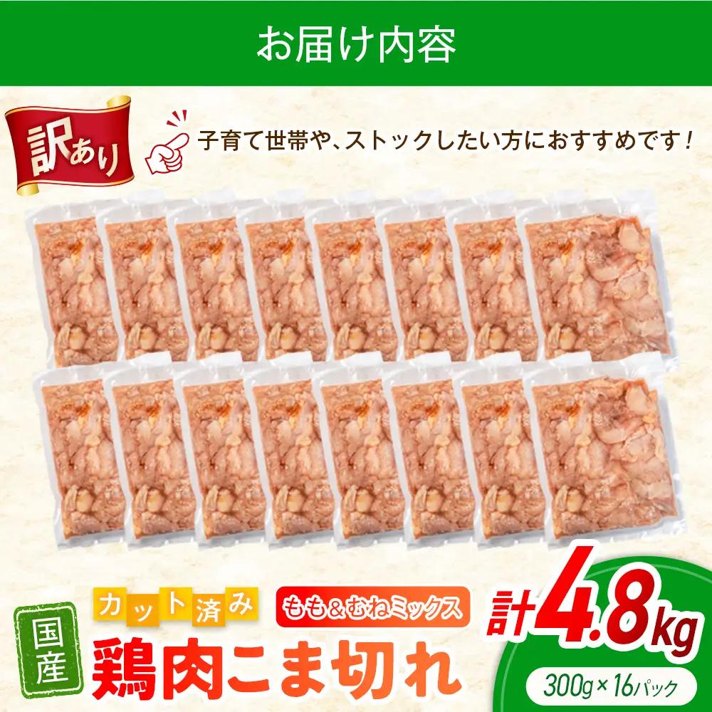 《訳あり》鶏肉 こま切れ もも むね ミックス 国産 計4.8kg 小分け