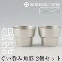 【ふるさと納税】薩摩錫器　ぐい呑み角形　2個セット《メディア掲載多数》鹿児島 伝統工芸品 錫製品 錫製 ぐい呑み 錫 酒器 食器 日用品 ギフト 贈答 贈り物 プレゼント【薩摩錫器工芸館】