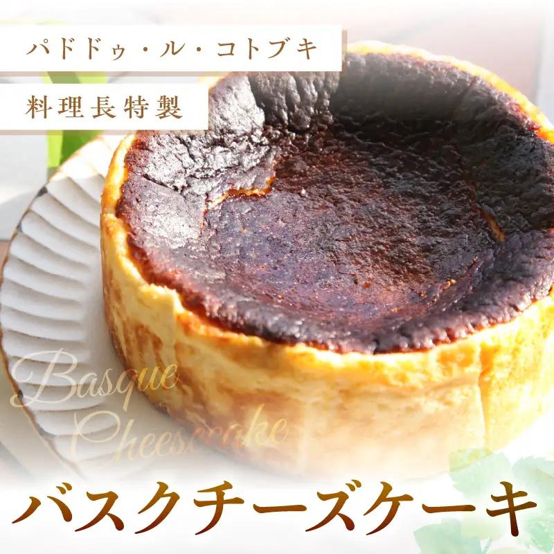 バスクチーズケーキ【A5-479】チーズケーキ とろ〜り スイーツ パーティー 記念日 バースデー 贈り物