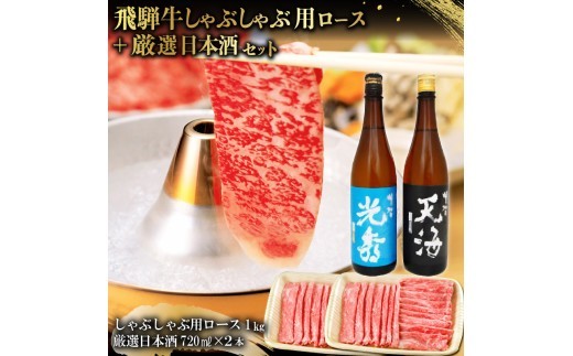 
                  6-3　飛騨牛 しゃぶしゃぶ用ロース1㎏（500g×2）　+　厳選日本酒720ml×2本【岐阜県 可児市 酒 日本酒 飲料 地酒 アルコール 手作り ギフト プレゼント お祝い 肉 牛肉 】
                