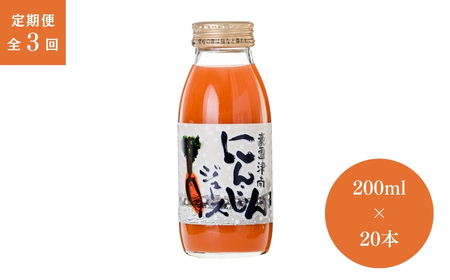 【3ヶ月定期便】豪雪津南にんじんジュース 200ml × 20本入 新潟県 (有)フジミヤ |津南町 にんじんジュース