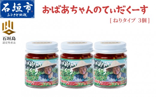 
                  おばあちゃんの”てぃだくーす” (ねりタイプ) 完熟、泡盛仕立て 調味料【 沖縄 石垣島 自社農園 天然 スパイス 辛い 泡盛 調味料 】YZ-2
                
