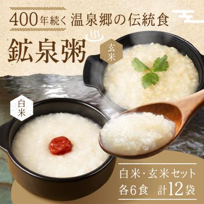 ふるさと納税 下呂市 鉱泉粥 12食セット 鉱泉粥白米×6袋・鉱泉粥玄米×6袋(1袋260g入)【91-2】