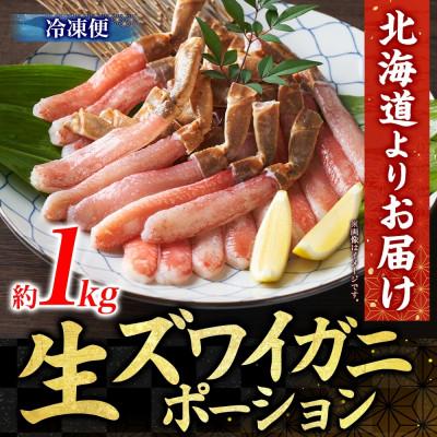 ふるさと納税 小樽市 ズワイガニむき身 ポーション 約500g×2パック 生食可 約3〜4人前 北海道 小樽市 |  | 03