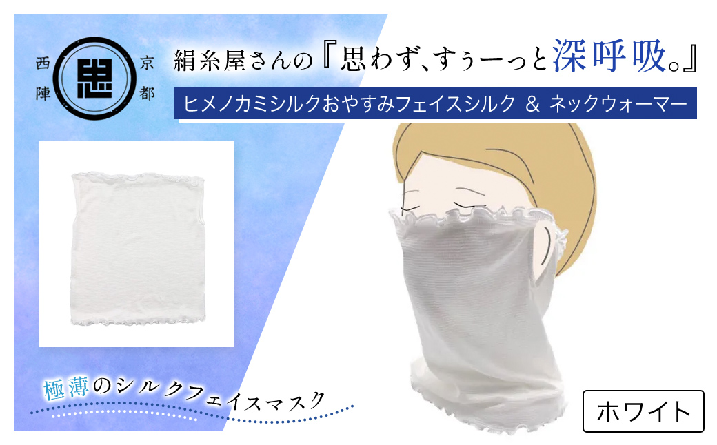 京都西陣の絹糸屋さんの『思わず、すぅーっと深呼吸。』ヒメノカミシルクおやすみフェイスマスク＆ネックウォーマー ホワイト FCFA014
