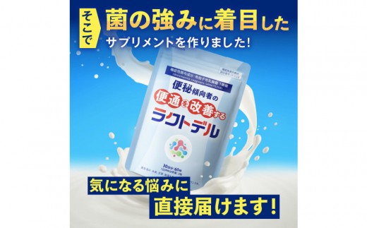 便通を改善する 乳酸菌 サプリメント ラクトデル 機能性表示食品 1袋（30日分）