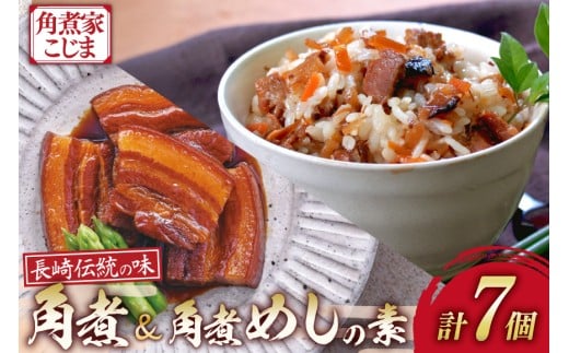 AJ222 角煮家こじま 長崎 卓袱 角煮 5個 角煮めしの素 2個 詰合せ [ 角煮 角煮めし 長崎 こじま 詰め合わせ 惣菜 つまみ 手軽 簡単 混ぜご飯 混ぜご飯の素 まぜごはん 混ぜるだけ ごはん 長崎県 島原市 ]