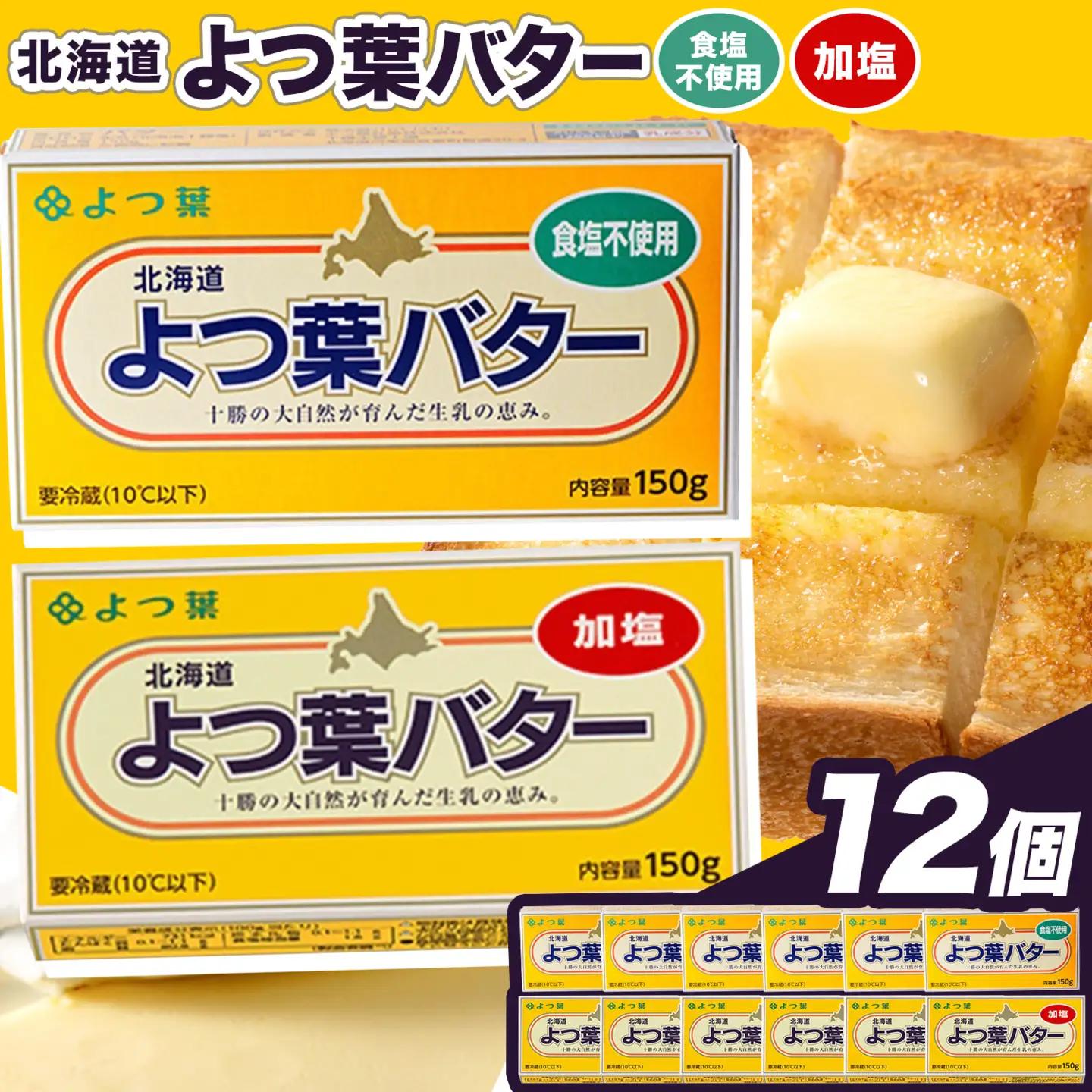 北海道 十勝 よつ葉 加塩 食塩不使用 バター 12個セット バター 《30日以内に出荷予定(土日祝除く)》