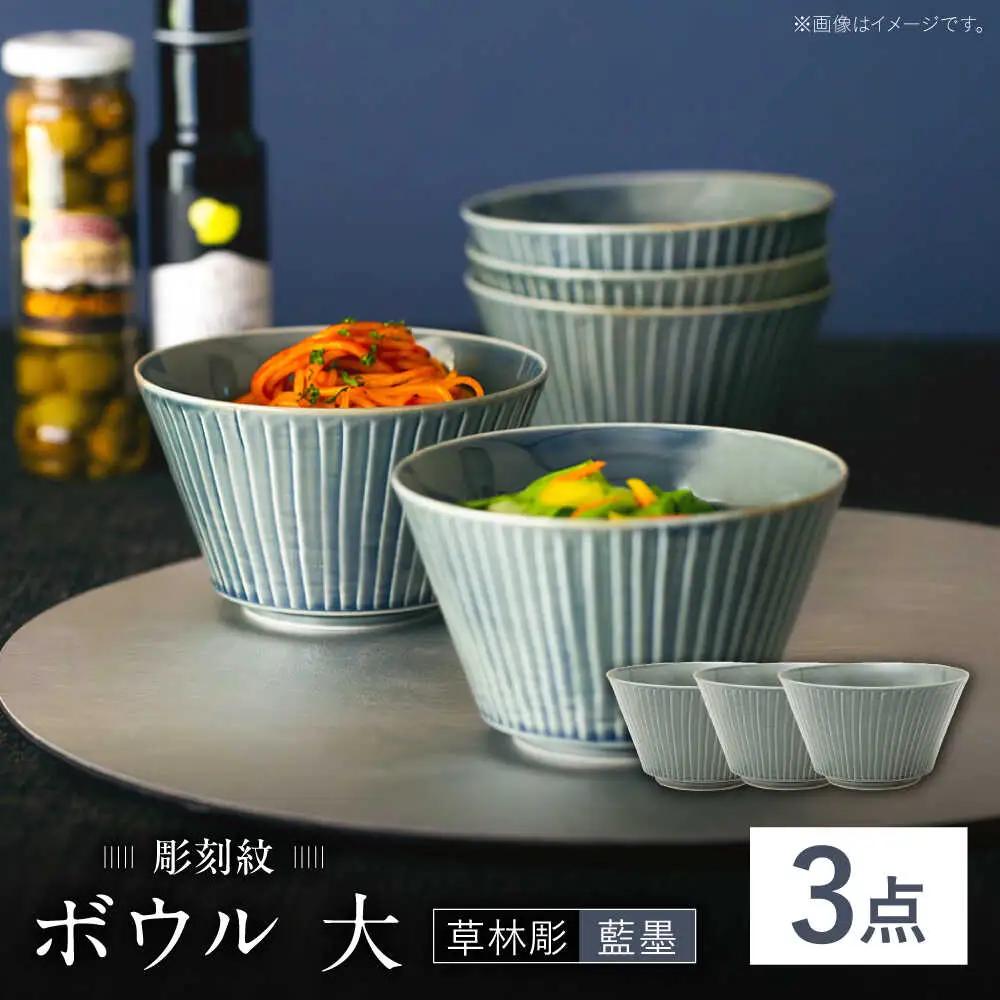【波佐見焼】彫刻紋 藍墨 ボウル 大〈草林彫〉3点セット【西海陶器】[OA526]