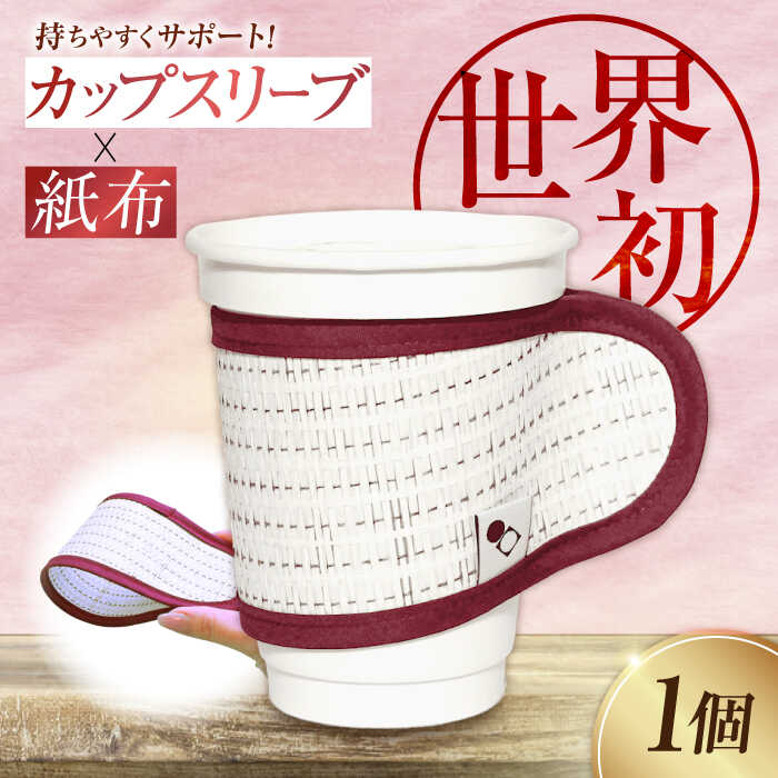 【ふるさと納税】スリーブ 伝統織物 紙布『紙布スリーブ』ひかり ケース カバー 雑貨 インテリア 広島県産 人気 送料無料 高評価 江田島市/津島織物製造株式会社[XBN006]