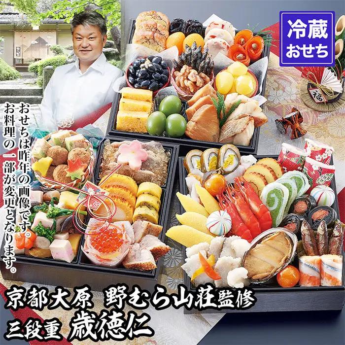 【京都大原・野むら山荘】監修 三段重「歳徳仁」約3～4人前｜京おせち 本格料亭おせち 人気