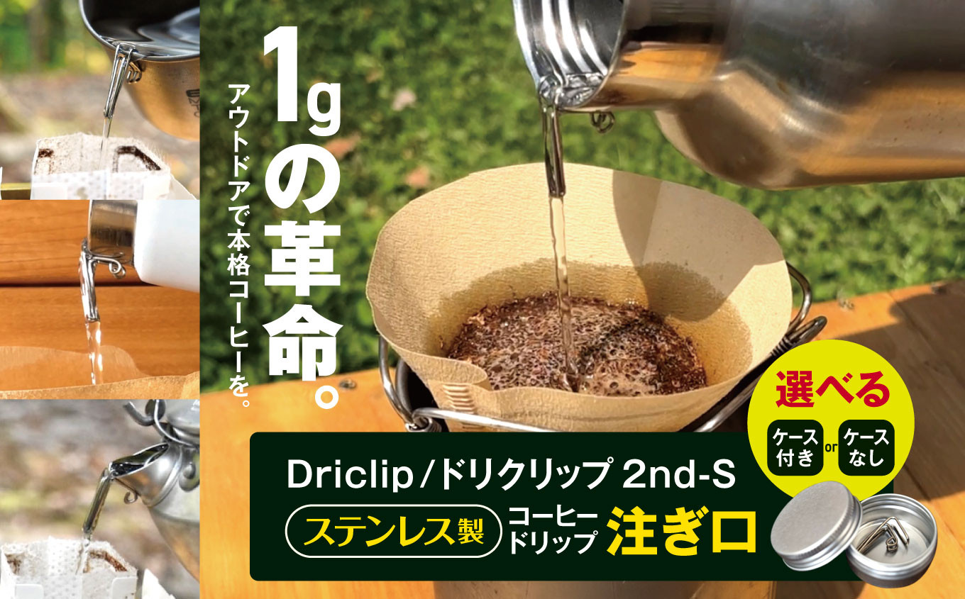 
            「KALUGII／カルギイ」Driclip/ドリクリップ"2nd-S【ステンレス製】コーヒードリップ 注ぎ口【ケース付き or ケースなし】  | コーヒー 珈琲 コーヒードリップ アウトドア キャンプ 登山 長野県 松本市 ふるさと納税
          