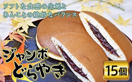 【松本製菓】ジャンボどらやき15個入り  どら焼き どらやき 和菓子 お茶菓子 お茶請け お菓子 菓子 食品 F20C-332