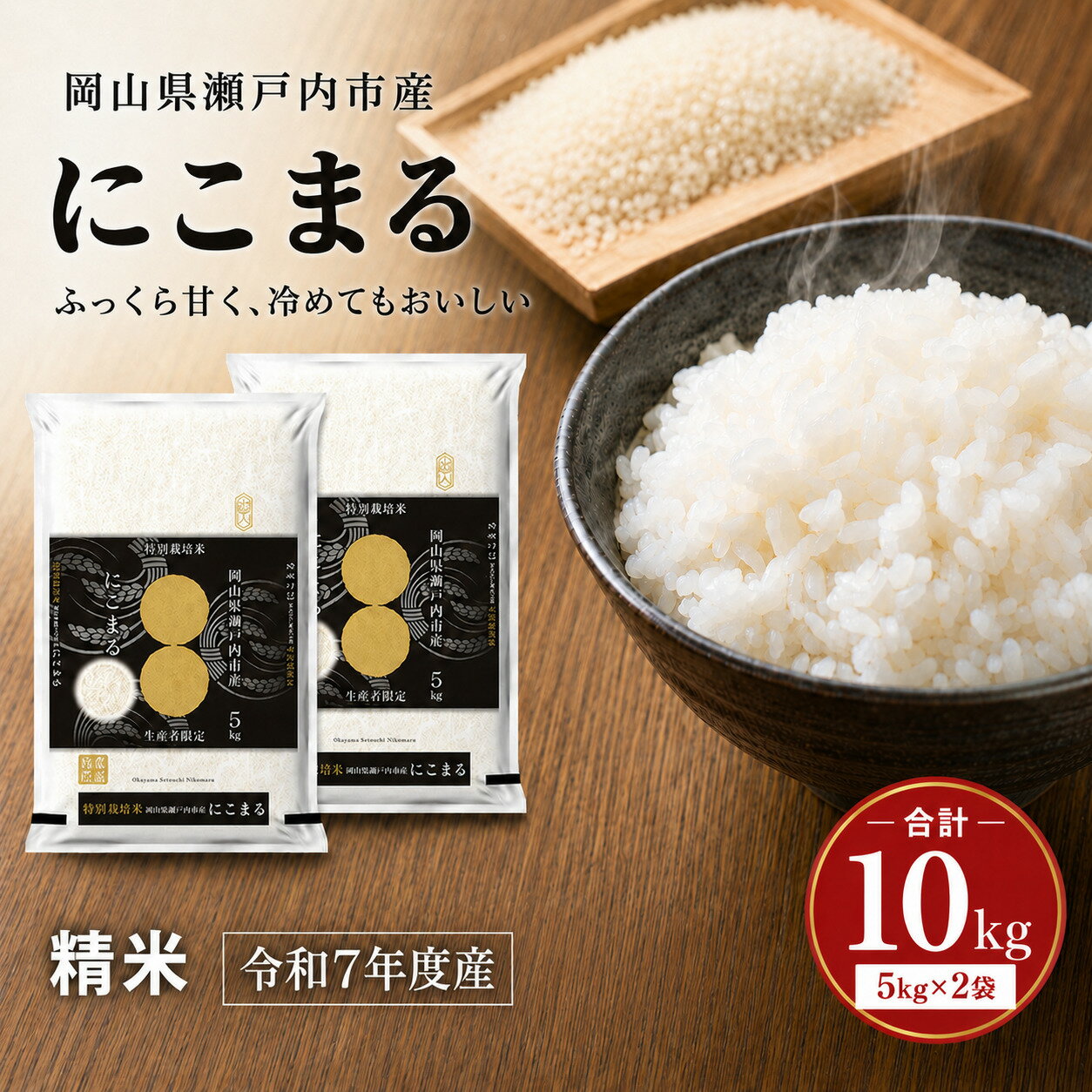 【ふるさと納税】令和7年産 にこまる 精米 10kg (5kg×2袋) 米 お米 コメ おこめ 白米 特別栽培米 岡山 瀬戸内市　お届け：2026年1月中旬〜2026年10月15日