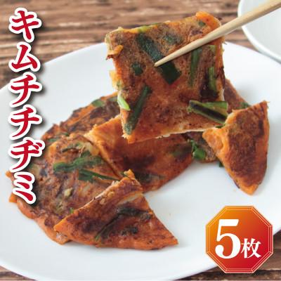 ふるさと納税 泉佐野市 【2025年3月上旬発送】【簡単調理】本格キムチチヂミ 約200g×5枚 手作り 099H2919