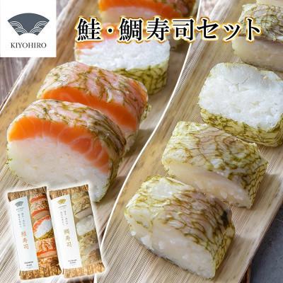 ふるさと納税 須恵町 【毎月定期便】清広の紅白2種!食べ比べセット!(鮭寿司・鯛寿司)(須恵町)全3回