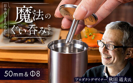 酒器 ステンレス製ぐい呑み 2点 BIAR013  酒器