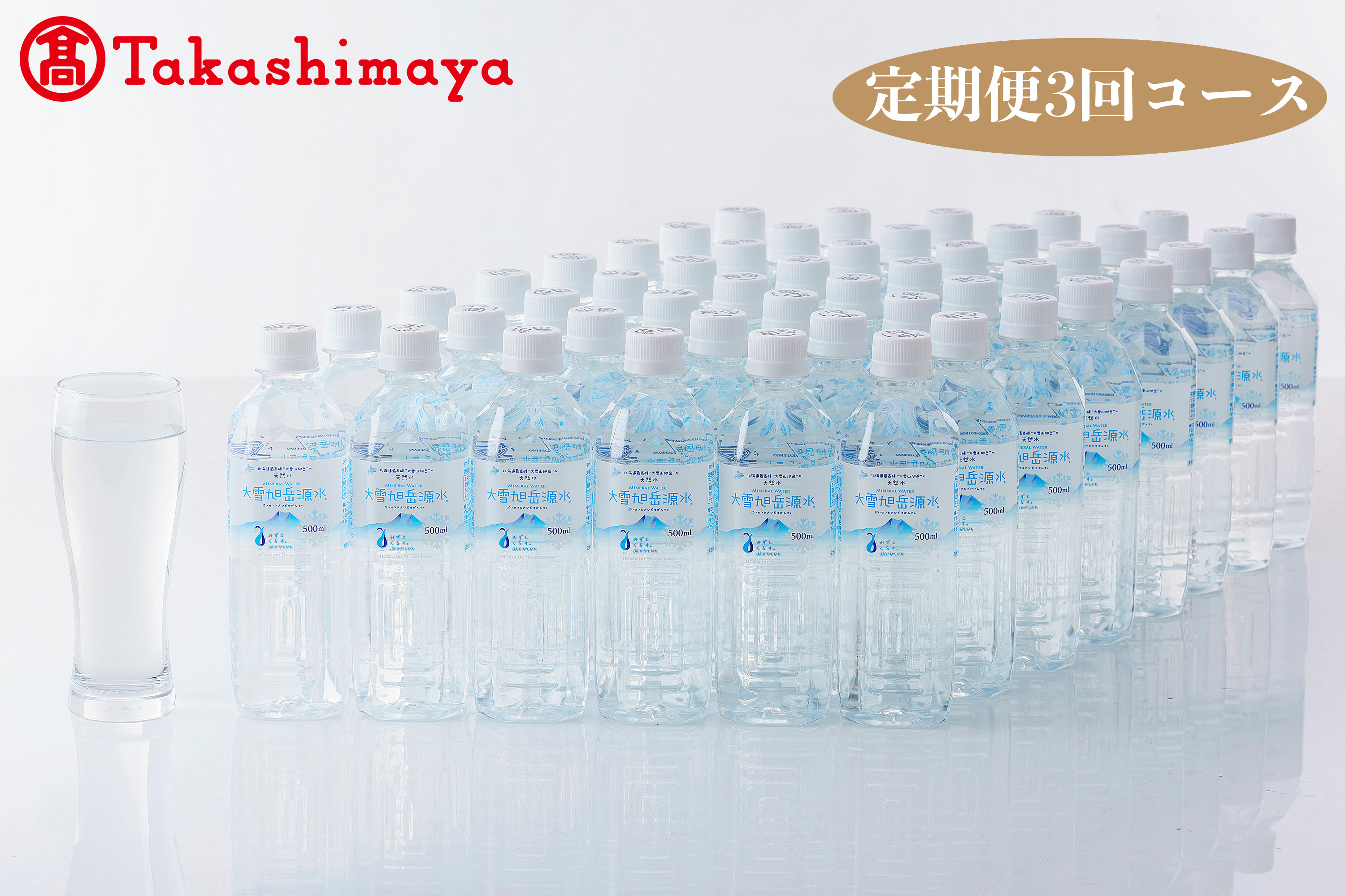 
◆定期便◆大雪旭岳源水500ml×48（全3回コース）◆高島屋選定品◆【99000055】
