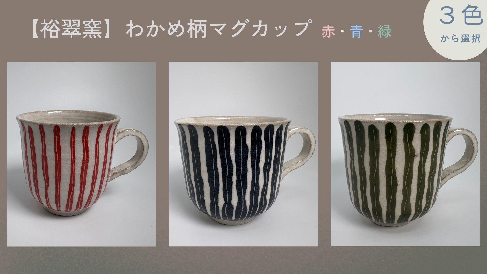 
            【裕翠窯】わかめ柄マグカップ
          