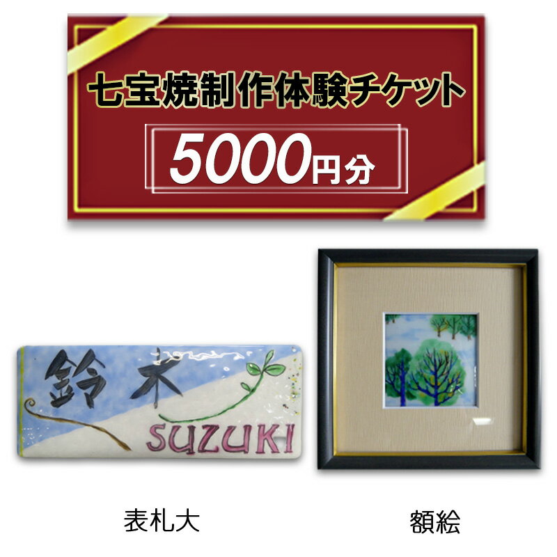 【ふるさと納税】七宝焼制作 体験チケット 5,000円分 七宝焼作品作り 額絵プレート 表札大 120～150分 釉薬 カジュアル 七宝焼 展示室 作業見学 服飾雑貨 送料無料 尾張七宝協同組合 愛知県 あま市