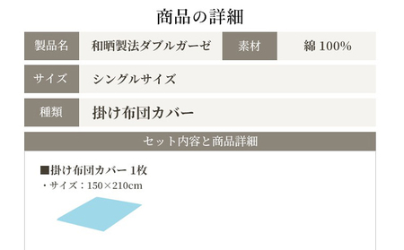 布団 綿100 和晒製法ダブルガーゼ 掛け布団カバー 布団