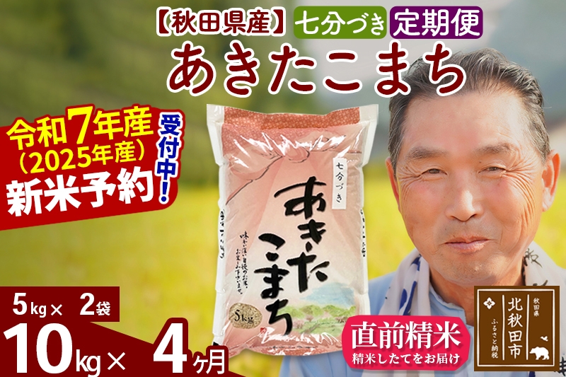 
            ※令和7年産 新米予約※《定期便4ヶ月》秋田県産 あきたこまち 10kg【7分づき】(5kg小分け袋) 2025年産 お届け時期選べる お届け周期調整可能 隔月に調整OK お米 おおもり
          