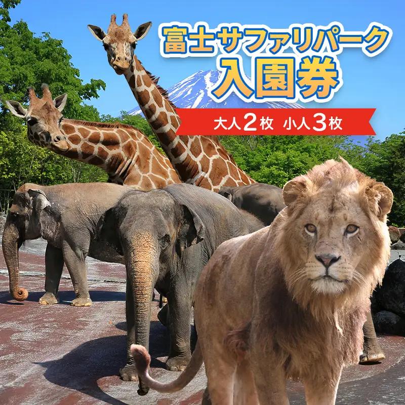入園券 富士サファリパーク 動物園 入園券【大人2枚 小人3枚】