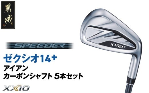 ゼクシオ 14＋ アイアン カーボンシャフト 5本セット【R】《2025年モデル》_IE-C702-R _(都城市)ダンロップ ゼクシオ 14シリーズ 2025年モデル アイアン SPEEDER NX カーボンシャフトゴルフ用品 スポーツ用品 日本製 MADE IN JAPAN 国産 ゴルフクラブ