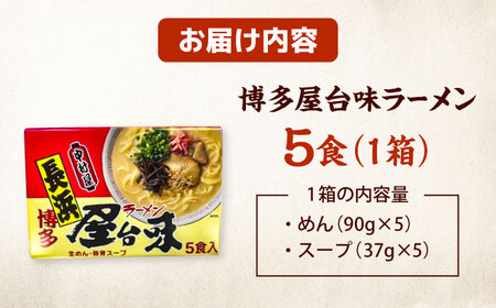 博多屋台味ラーメン(5食入)【豚骨ラーメン】 桂川町/株式会社木村食品[ADCG114]
