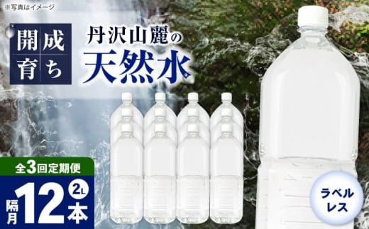 【全3回定期便（2ヶ月に1回お届け）】ミネラルウォーター （２L×6本）2箱 ラベルレス [BDBE002-8]