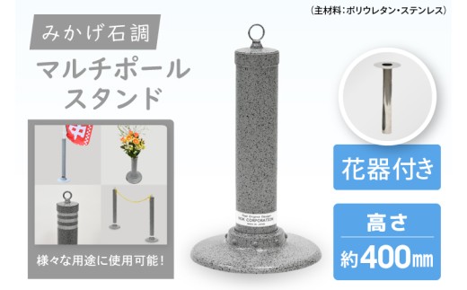 マルチポールスタンド ミニ【400㎜】花器有【多機能 エクステリア のぼり旗 支柱 イベント 交通安全 駐車場 石調 ガーデニング 七夕 ツリー 北茨城市 茨城県】(DH002)